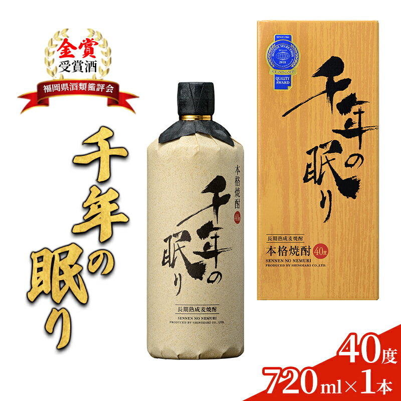 麦焼酎 千年の眠り 720ml×1本 樫樽長期貯蔵 40度 モンドセレクション金賞受賞 アルコール 酒 お酒 篠崎 [朝倉市]