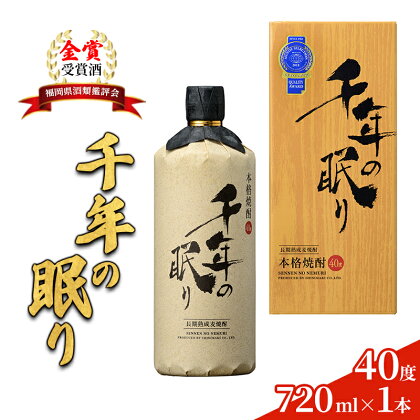 麦焼酎 千年の眠り 720ml×1本 樫樽長期貯蔵 40度 モンドセレクション金賞受賞 アルコール 酒 お酒 篠崎　【朝倉市】