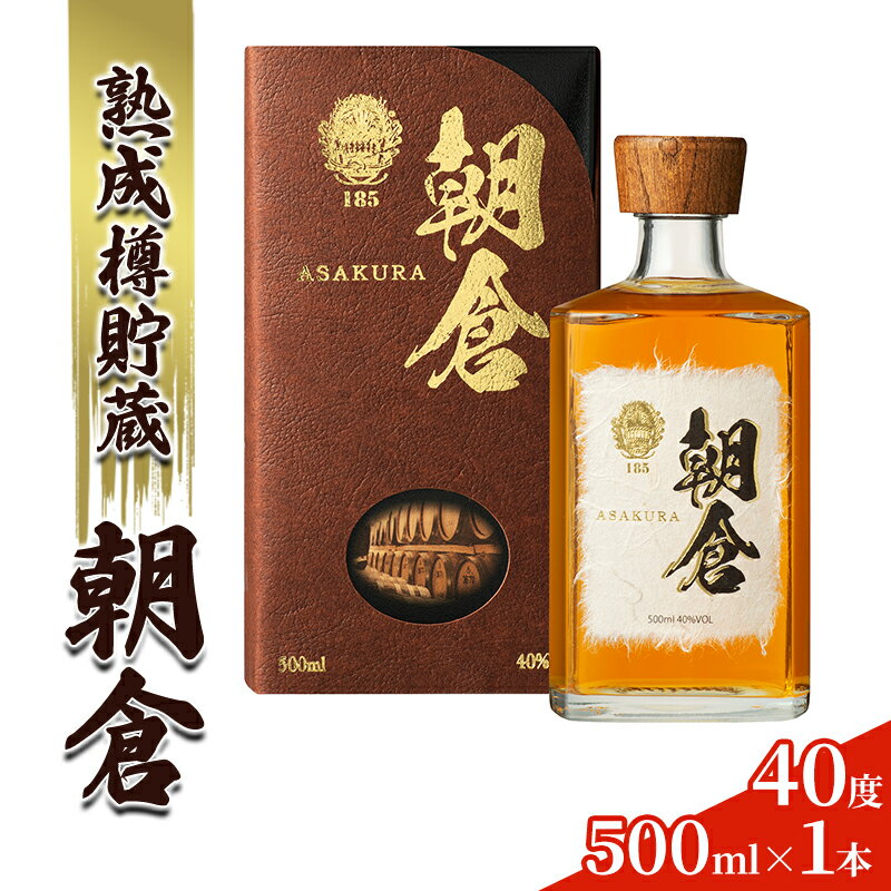 【ふるさと納税】リキュール 朝倉 【篠崎】お酒 麦焼酎 アルコール 40度 500ml　【 樫樽 6年間熟成 コーン とうもろこし 食物繊維 原酒 風味 】のサムネイル