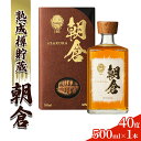 15位! 口コミ数「2件」評価「5」リキュール 朝倉 500ml×1本 40度 アルコール 酒 お酒 麦焼酎 篠崎　【朝倉市】