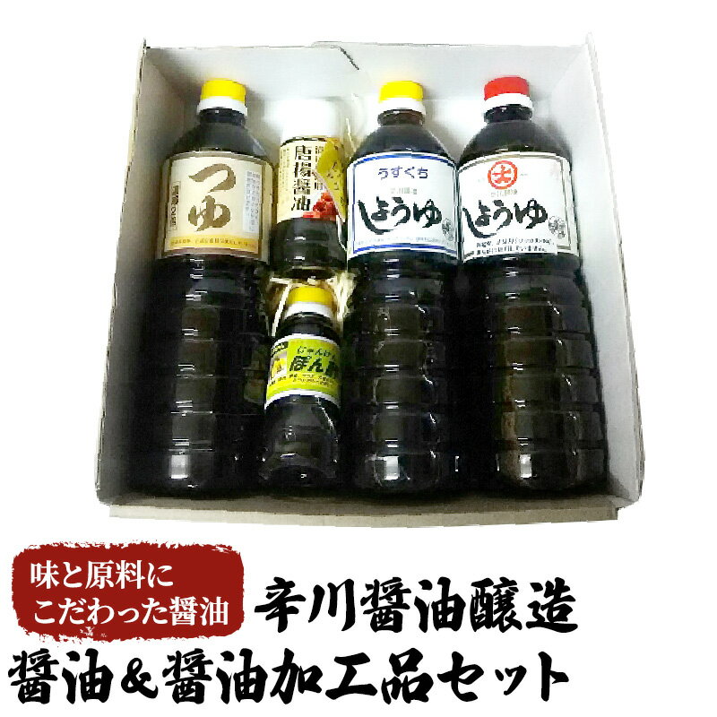 27位! 口コミ数「0件」評価「0」醤油 醤油加工品 セット 5種 薄口 濃口 しょうゆ つゆ ポン酢 辛川醤油醸造　【朝倉市】