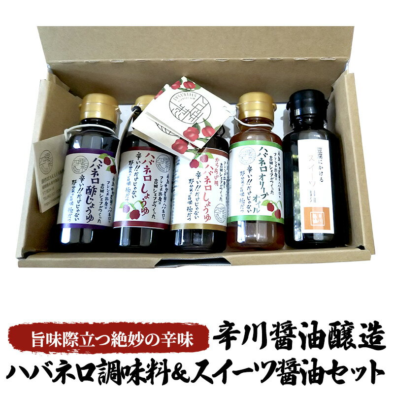 7位! 口コミ数「0件」評価「0」調味料 セット 5種 各100ml×5本 ハバネロ 醤油 オリーブオイル スイーツ醤油 辛川醤油醸造　【朝倉市】