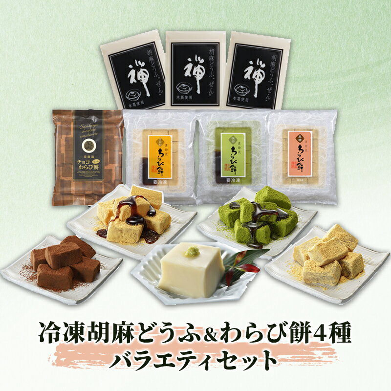 胡麻どうふ 禅&清助流 わらび餅 4種 バラエティセット 豆腐 和菓子 冷凍 廣八堂 ※配送不可:離島