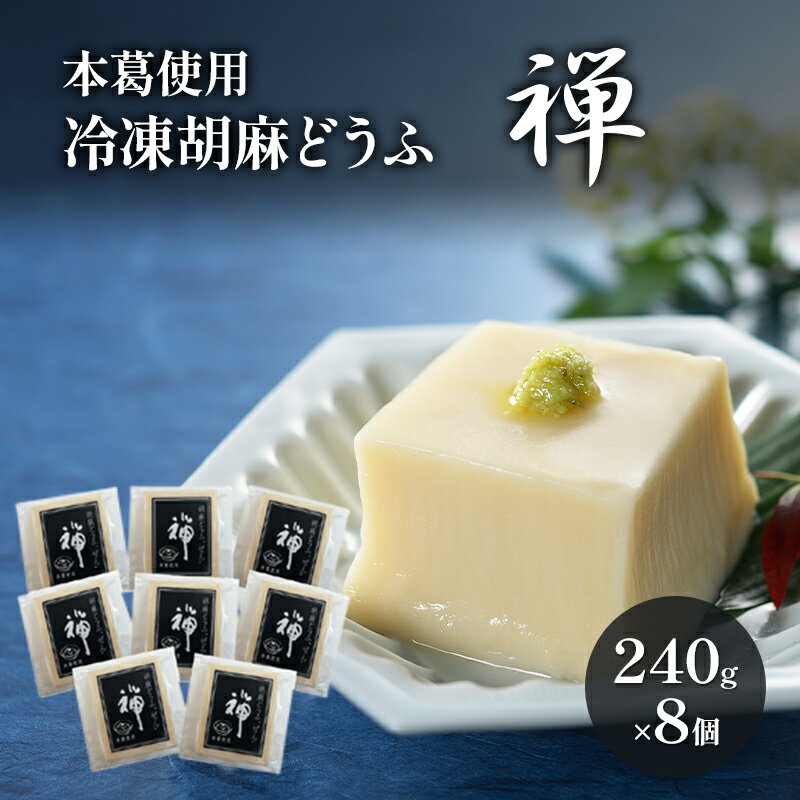 18位! 口コミ数「0件」評価「0」胡麻どうふ 禅 240g×8個 冷凍 豆腐 廣八堂 ※配送不可：離島　【朝倉市】