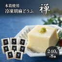 胡麻どうふ 禅 240g×8個 冷凍 豆腐 廣八堂 ※配送不可：離島　