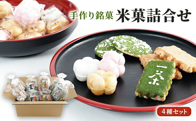 【ふるさと納税】和菓子 米菓 詰合せ 4種 計8袋 お菓子 せんべい おかき お茶菓子 久保山米菓