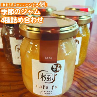 てづくり『季節のジャム詰合せ』 [Cafe 楓]