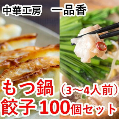 もつ鍋(3〜4人前)・餃子100個セット[一品香甘木店] [もつ鍋・お肉・肉の加工品]