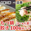 もつ鍋（3～4人前）・餃子100個セット＜一品香甘木店＞　