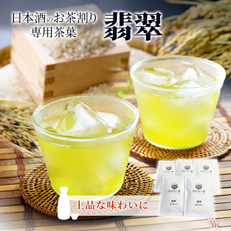お茶割り 茶葉 30g×5袋 煎茶 翡翠 日本酒のお茶割り専用茶葉 カフェバー舞