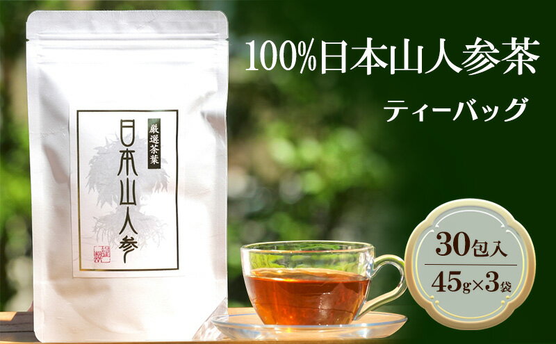 【ふるさと納税】★希少★日本山人参茶30包入り×3袋 飲料類 お茶 野菜/人参