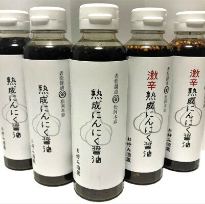 【ふるさと納税】頑張ろう朝倉！【朝倉産】熟成にんにく醤油セット しょうゆのサムネイル