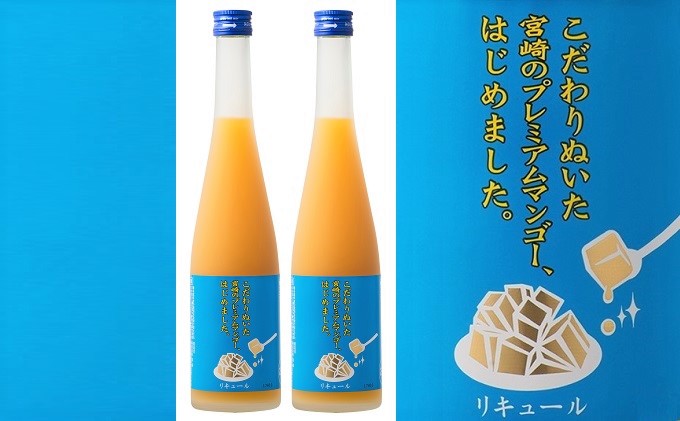 【ふるさと納税】マンゴー梅酒　500ml×2本　＜篠崎＞ お酒 洋酒 リキュール類