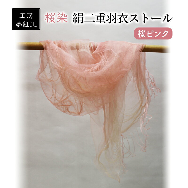 ストール 桜染 絹二重羽衣ストール 桜ピンク 雑貨 日用品 ファッション 織物 染物 工房夢細工