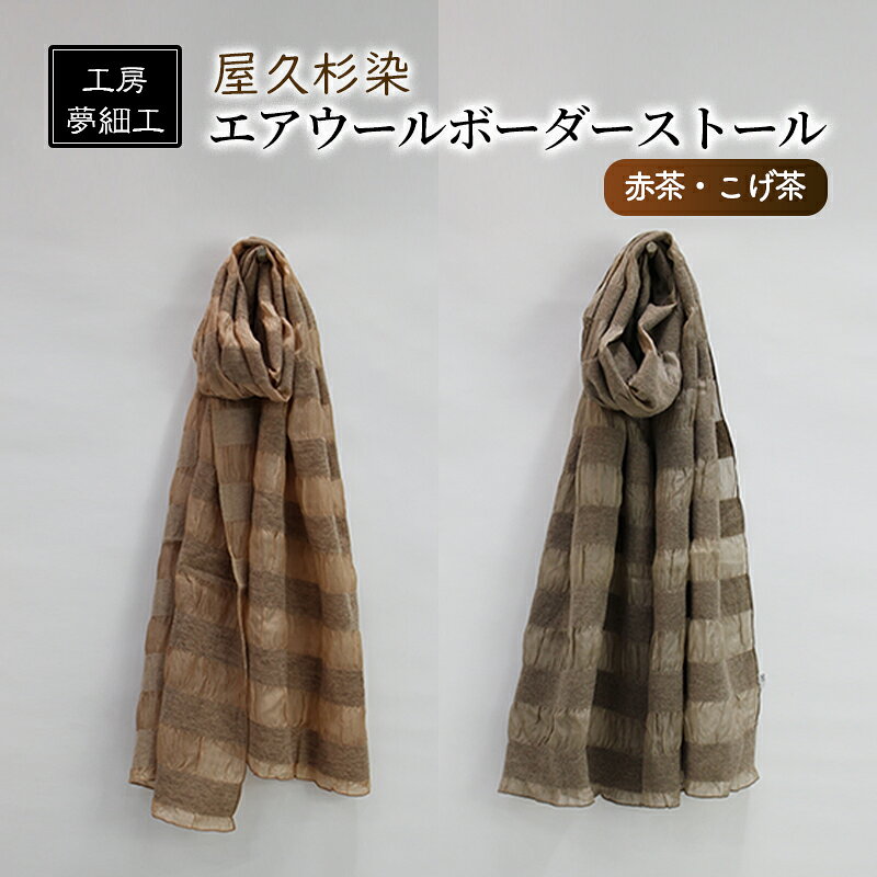 【ふるさと納税】ストール 屋久杉染 エアウール ボーダーストール 雑貨 日用品 ファッション 織物 染物 工房夢細工