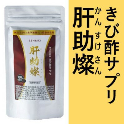 19位! 口コミ数「0件」評価「0」長寿の島　加計呂麻島　きび酢サプリ　肝助燦（かんすけさん）　【健康食品】