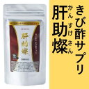 1位! 口コミ数「0件」評価「0」長寿の島　加計呂麻島　きび酢サプリ　肝助燦（かんすけさん）　【健康食品】