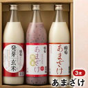 あまざけ 3本セット 篠崎 甘酒 ノンアルコール飲料 米 米麹 9種類の必須アミノ酸　