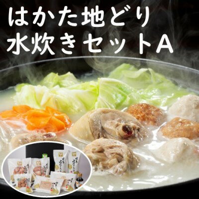 【ふるさと納税】はかた地どり水炊きセットA　【鍋セット水炊き・鶏肉水炊き】