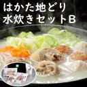 【ふるさと納税】はかた地どり水炊きセットB　【鍋セット水炊き