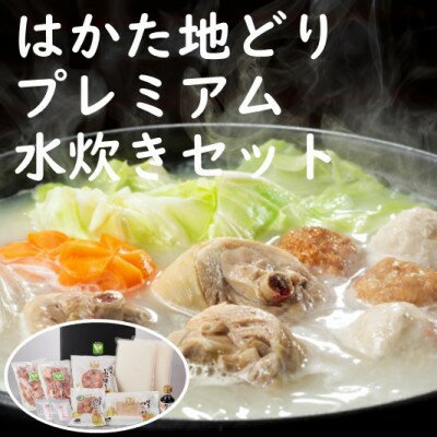 はかた地どりプレミアム水炊きセット [鍋セット水炊き・鶏肉水炊き]