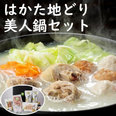 【ふるさと納税】はかた地どり 美人鍋セット 水炊き 鍋 セット 鶏肉