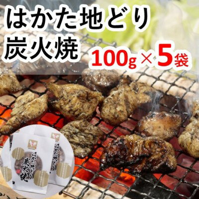 【ふるさと納税】はかた地どり炭火焼セット　【お肉・鶏肉・加工