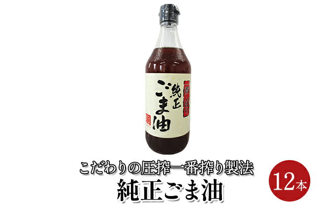 【ふるさと納税】ごま油 純正ごま油 450g 12本セット　【 食用油 ごま油 焙煎 中華料理 香り ゴマ 胡麻 ビタミンE 調味料 】