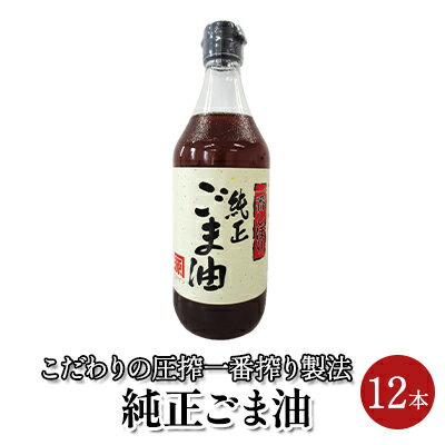 【ふるさと納税】ごま油 純正ごま油 450g 12本セット　【 食用油 ごま油 焙煎 中華料理 香り ゴマ 胡麻 ビタミンE 調味料 】