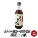 【ふるさと納税】ごま油 純正ごま油 450g 12本セット　【 食用油 ごま油 焙煎 中華料理 香り ゴマ 胡麻 ビタミンE 調味料 】