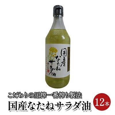 【ふるさと納税】なたね サラダ油 国産 12本セット（450g×12本）　【 食用油 植物油 サラダ油 炒めもの 天ぷら ドレッシングオイル 】