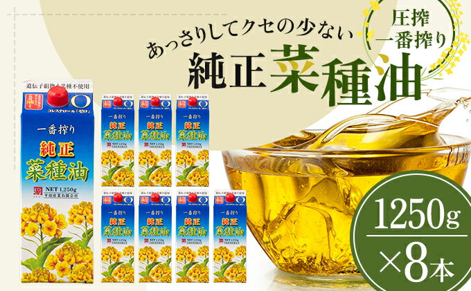 【ふるさと納税】菜種油 純正菜種油 一番搾り 1,250g×8本　【食用油 植物油 圧搾 ドレッシング】