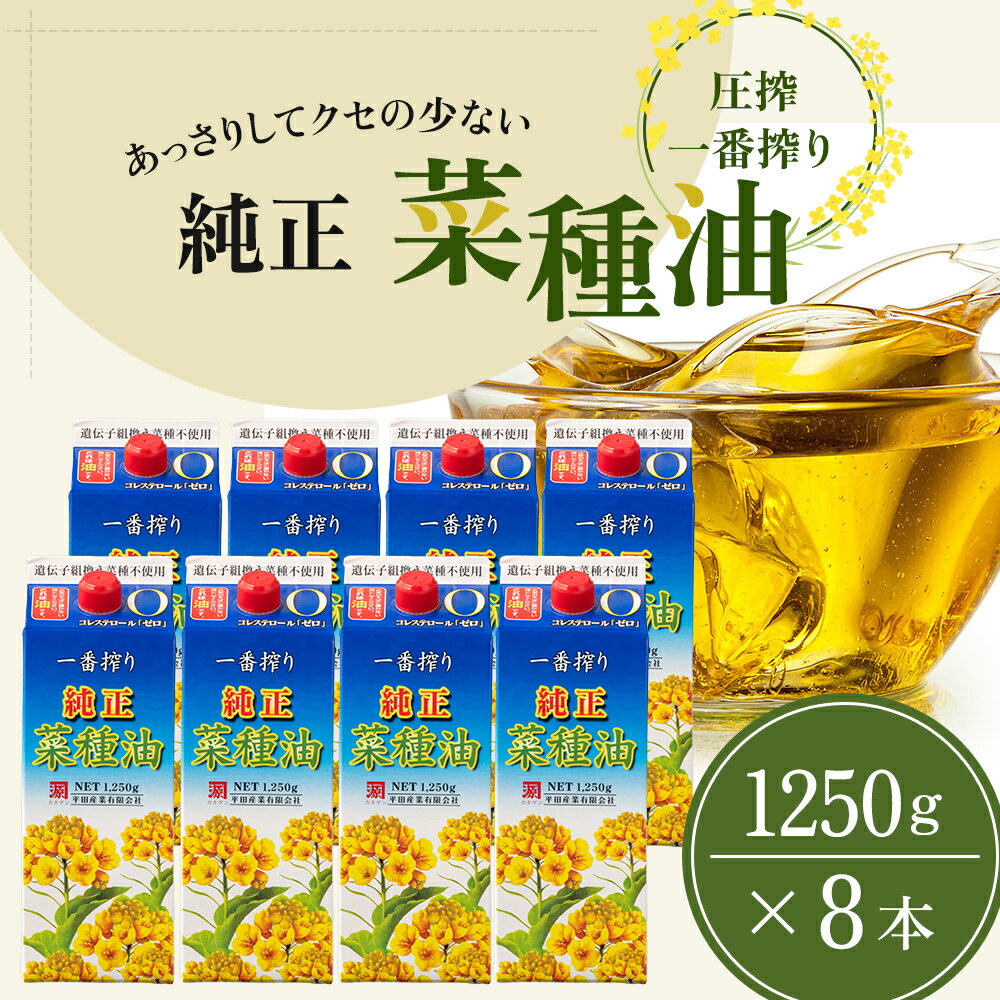 【ふるさと納税】《コレステロールゼロ》菜種油 純正 菜種油 一番搾り 1,250g×8本 平田産業 サラダ油 ( 油 純正 菜たね油 オーガニック 美味しい油 ヘルシー 食用油 植物油 調味料 健康食品 常温保存 ドレッシング 揚げ物 天ぷら オイル ) 福岡県朝倉市