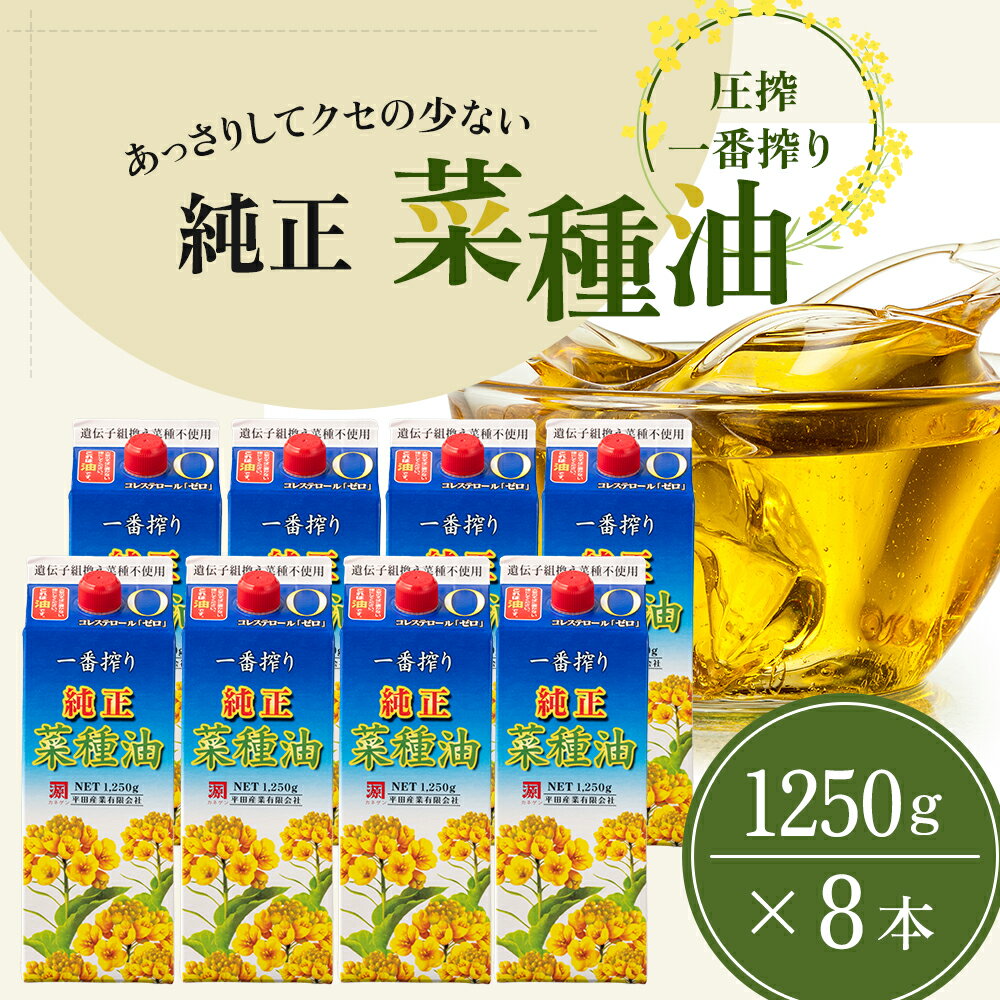 《コレステロールゼロ》菜種油 純正 菜種油 一番搾り 1,250g×8本 平田産業 サラダ油 （ 油 純正 菜たね油 オーガニック 美味しい油 ヘルシー 食用油 植物油 調味料 健康食品 常温保存 ドレッシング 揚げ物 天ぷら オイル ）　【 福岡県朝倉市 】