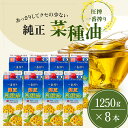 19位! 口コミ数「4件」評価「5」《コレステロールゼロ》菜種油 純正 菜種油 一番搾り 1,250g×8本 平田産業 サラダ油 （ 油 純正 菜たね油 オーガニック 美味しい･･･ 