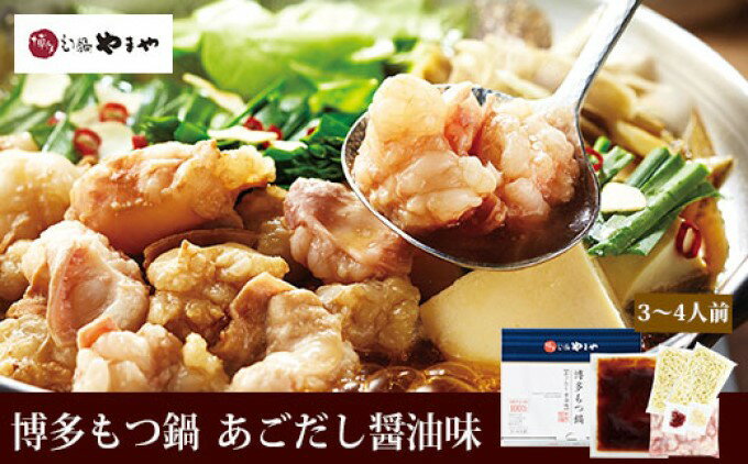 【ふるさと納税】もつ鍋 やまや 博多もつ鍋 セット あごだし醤油 3～4人前 配送不可 離島 お肉 しょうゆ