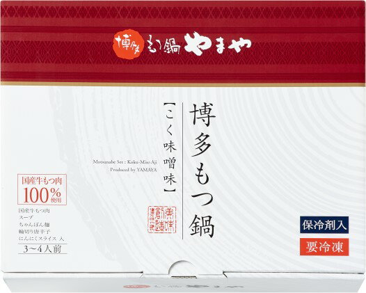 【ふるさと納税】もつ鍋 やまや 博多もつ鍋 味噌味 3～4人前 配送不可 離島 お肉 牛肉 みそ