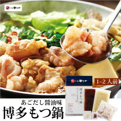 【ふるさと納税】もつ鍋 やまや 博多もつ鍋 セット あごだし醤油 1~2人前 配送不可 離島 お肉 しょうゆ 【ふるさと納税】もつ鍋 やまや 博多もつ鍋 セット あごだし醤油 1~2人前 配送不可 離島 お肉 しょうゆ