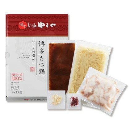 【ふるさと納税】もつ鍋 やまや 博多もつ鍋 こく味噌味 1～2人前 配送不可 離島 お肉 牛肉 みそ