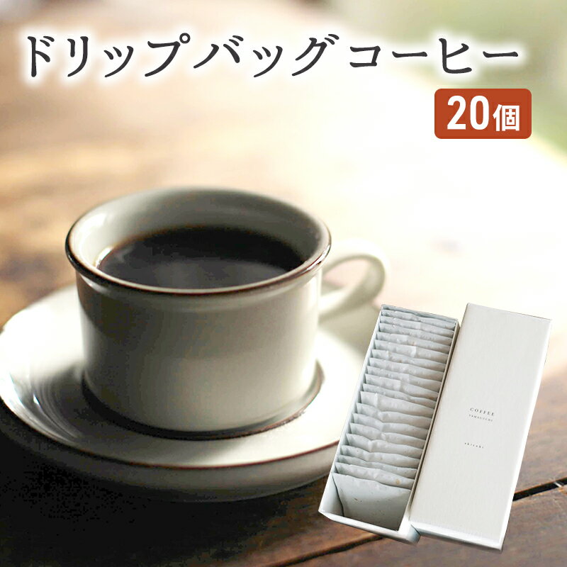コーヒー セット 20個 ドリップバッグコーヒー 珈琲 ドリップ 珈琲山口