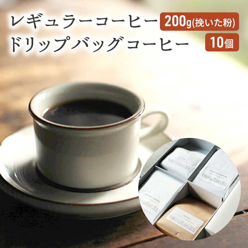 コーヒー セット レギュラーコーヒー 200g (挽いた粉) ドリップバッグコーヒー 10個 珈琲 ドリップ 珈琲山口 [朝倉市]