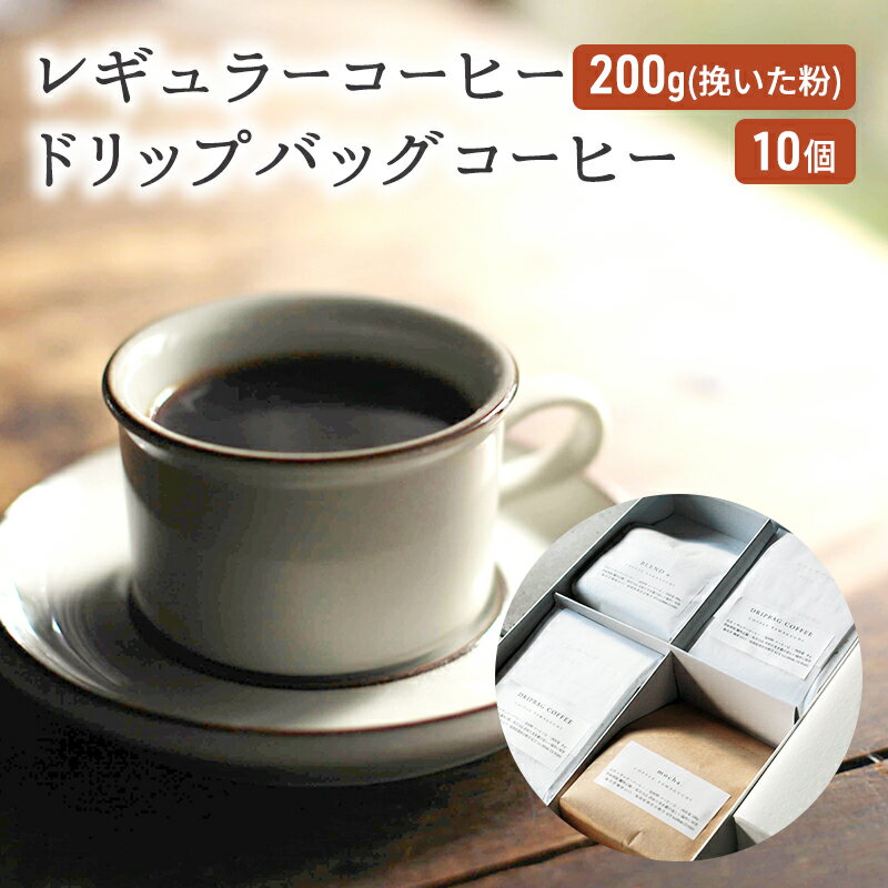 コーヒー セット レギュラーコーヒー 200g (挽いた粉) ドリップバッグコーヒー 10個 珈琲 ドリップ 珈琲山口　【朝倉市】