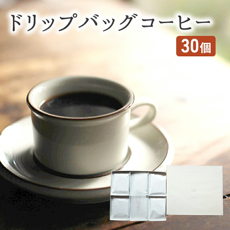 【ふるさと納税】コーヒー セット 30個 ドリップバッグコーヒー 珈琲 ドリップ 珈琲山口