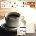 【ふるさと納税】コーヒー セット レギュラーコーヒー 300g (挽いた粉) ドリップバッグコーヒー 15個 珈琲 ドリップ 珈琲山口
