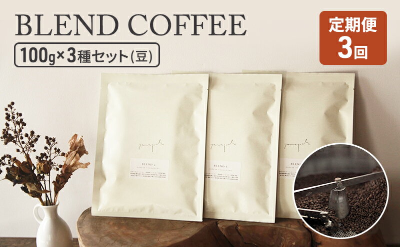 【ふるさと納税】定期便 3ヶ月 コーヒー セット BLEND COFFEE 100g×3種セット (豆のまま) 珈琲 コーヒー豆 珈琲豆 3回 お楽しみ 珈琲山口　【定期便・朝倉市】