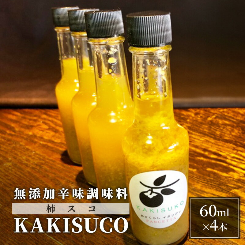 無添加 ドレッシング KAKISUCO 60ml×4本 セット 柿スコ あさくらの刺激 調味料 朝倉 柿ベース ※配送不可：離島　