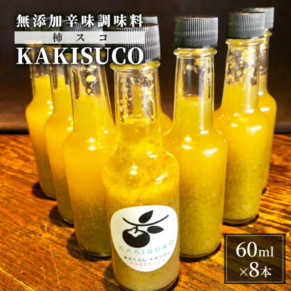 無添加 ドレッシング KAKISUCO 60ml×8本 セット 柿スコ あさくらの刺激 調味料 朝倉 柿ベース ※配送不可：離島　【朝倉市】