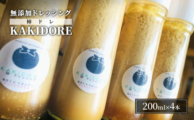 【ふるさと納税】無添加 ドレッシング KAKIDORE 200ml×4本 セット 柿ドレッシング あさくらの恵み 調味料 朝倉 柿ベース ※配送不可：離島　【朝倉市】