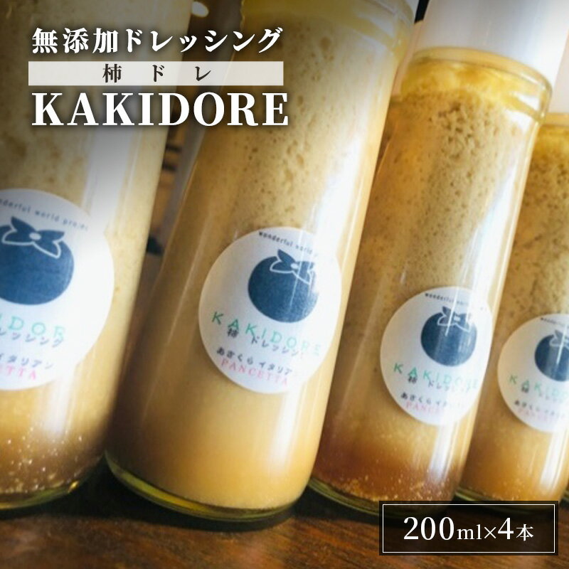 【ふるさと納税】無添加 ドレッシング KAKIDORE 200ml×4本 セット 柿ドレッシング あさくらの恵み 調味料 朝倉 柿ベース ※配送不可:離島