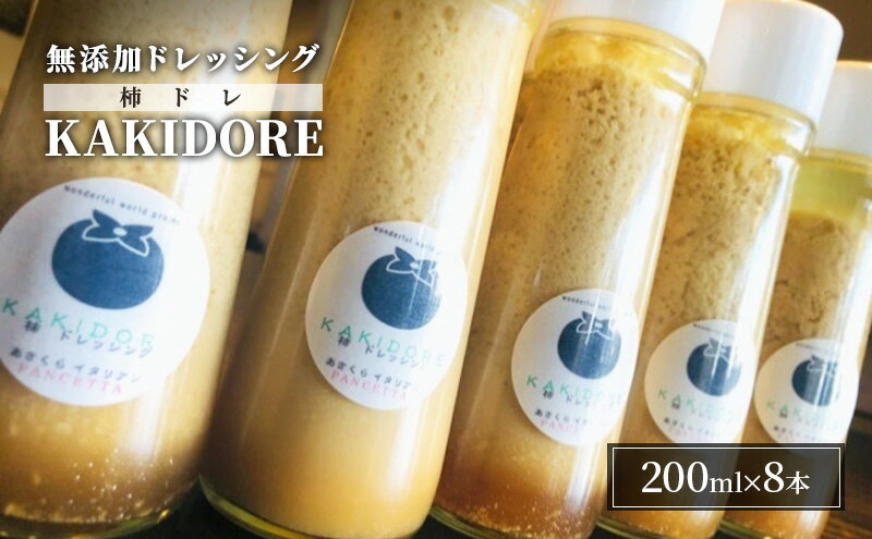 【ふるさと納税】無添加 ドレッシング KAKIDORE 200ml×8本 セット 柿ドレッシング あさくらの恵み 調味料 朝倉 柿ベース ※配送不可：離島　【朝倉市】